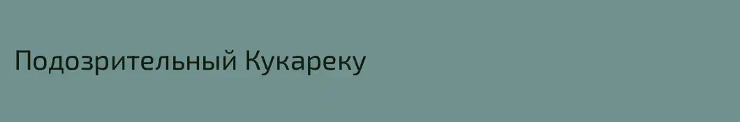 Подозрительный Кукареку 